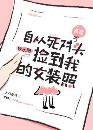 女装照被宿敌捡到后[娱乐圈]封面