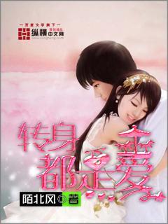 转身都是爱封面