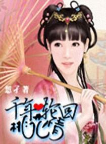 千年轮回桃花情封面