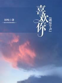 喜欢你就吱个声封面