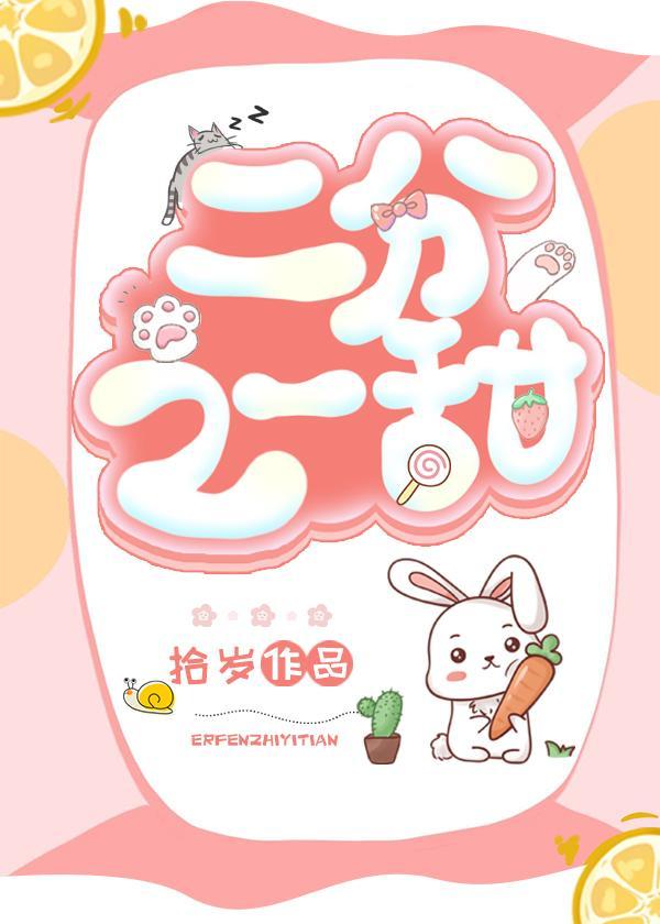 二分之一甜封面