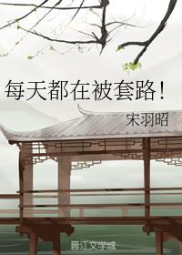 每天都在被套路!封面