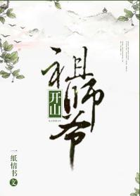 开山祖师爷封面