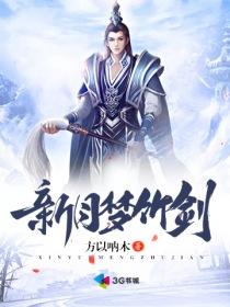 新月梦竹剑封面