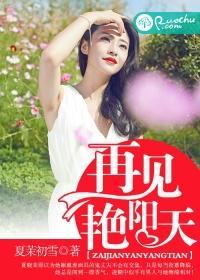 再见艷阳天封面