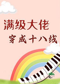 满级大佬穿成十八线封面