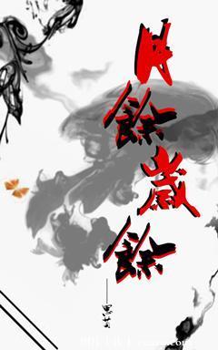 月余岁余封面