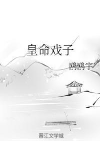 皇命戏子封面