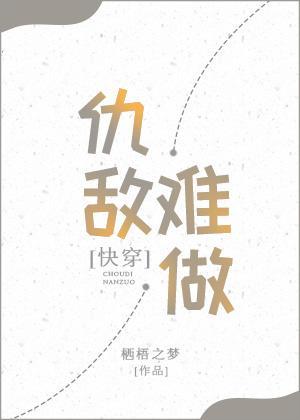 快穿之仇敌难做gl封面