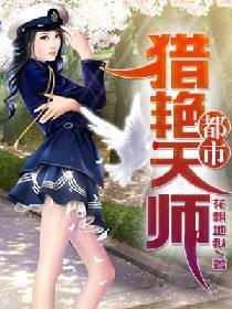 都市猎艷天师封面