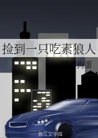 捡到一只吃素狼人封面