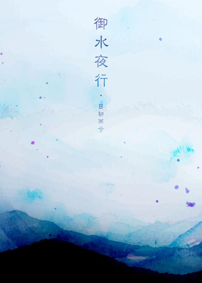御水夜行封面