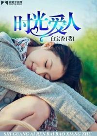 时光爱人封面