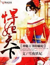 悍妃天下,神秘王爷的嫡妃封面