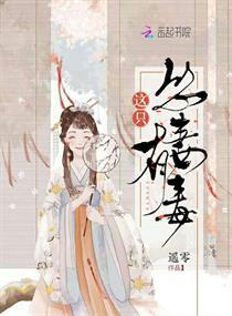 这只怂妻有毒封面