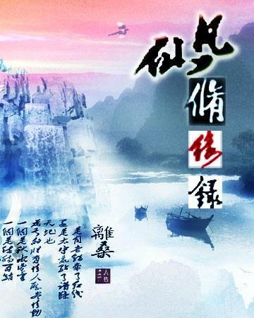 仙凡修缘录封面