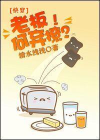 老板，何弃撩？！[快穿]封面