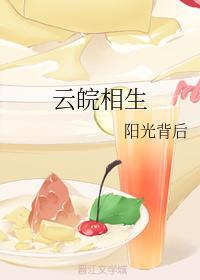 云皖相生封面
