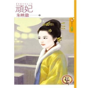 顽妃(非嫁不可之二)封面
