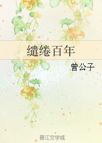 缱绻百年封面