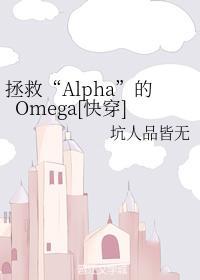 拯救“Alpha”的Omega快穿]封面