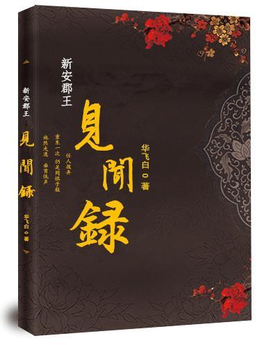 新安郡王见闻录封面