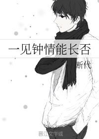 一见钟情能长否封面
