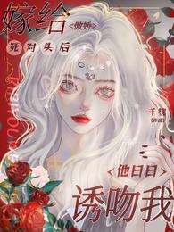 嫁给傲娇死对头后,他日日诱吻我封面