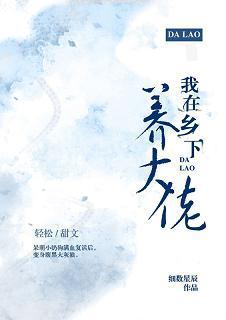 我在乡下养大佬(穿越)封面
