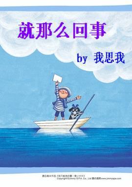 就那么回事封面