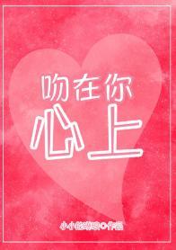 吻在你心上封面