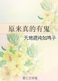 原来真的有鬼封面