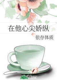 在他心尖娇纵封面