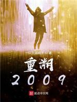 重溯2009封面