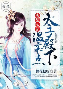 废柴医妃:太子殿下温柔点封面