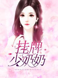挂牌少奶奶封面