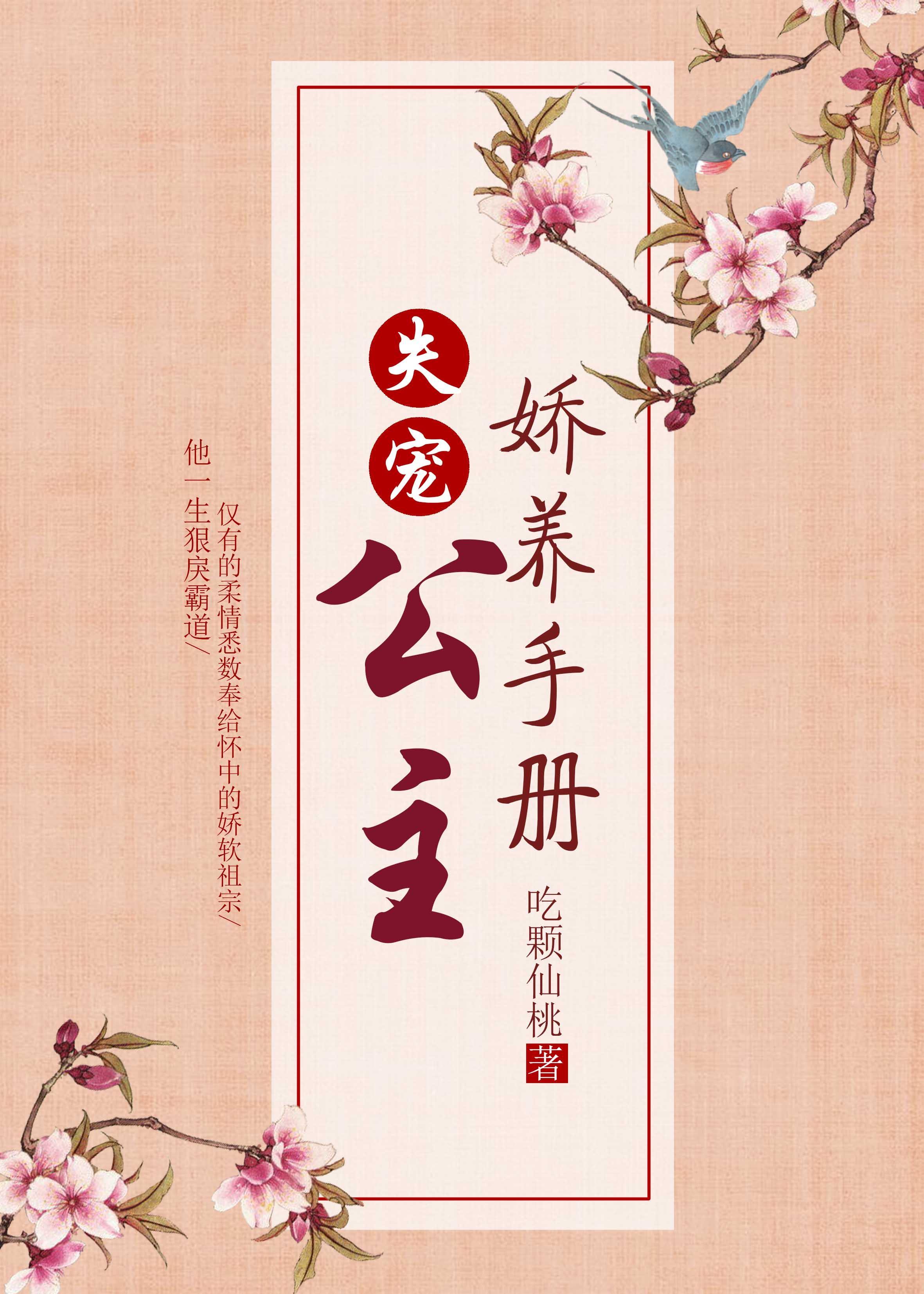 失宠公主娇养手册封面