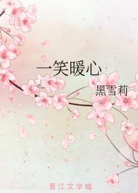 一笑暖心封面