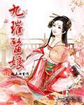 九璀医娘封面