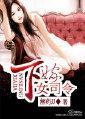 下嫁女司令封面