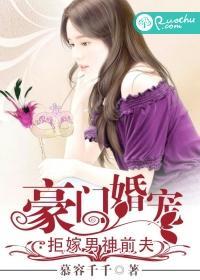 豪门婚宠:拒嫁男神前夫封面