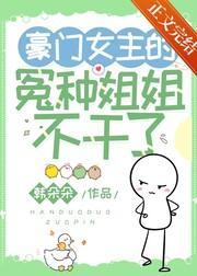 豪门女主的冤种姐姐不干了封面