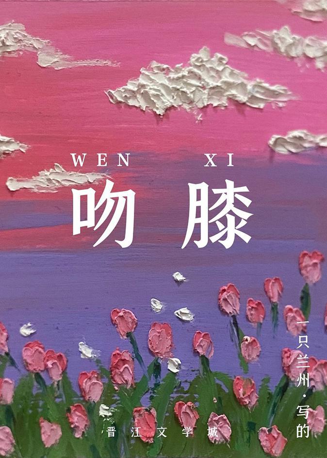 她说热烈的吻[娱乐圈]封面