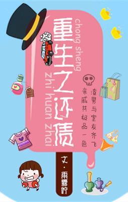 [空间]重生之还债封面