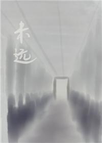 未远封面