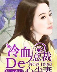 冷血总裁的心尖妻封面