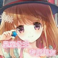 皇室公主专属男友封面