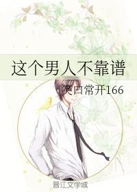 这个男人不靠谱封面