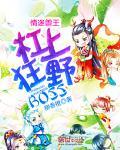 情迷兽王：杠上狂野BOSS封面