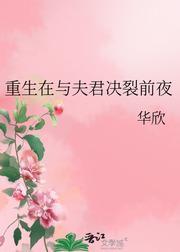 重生在与夫君决裂前夜封面